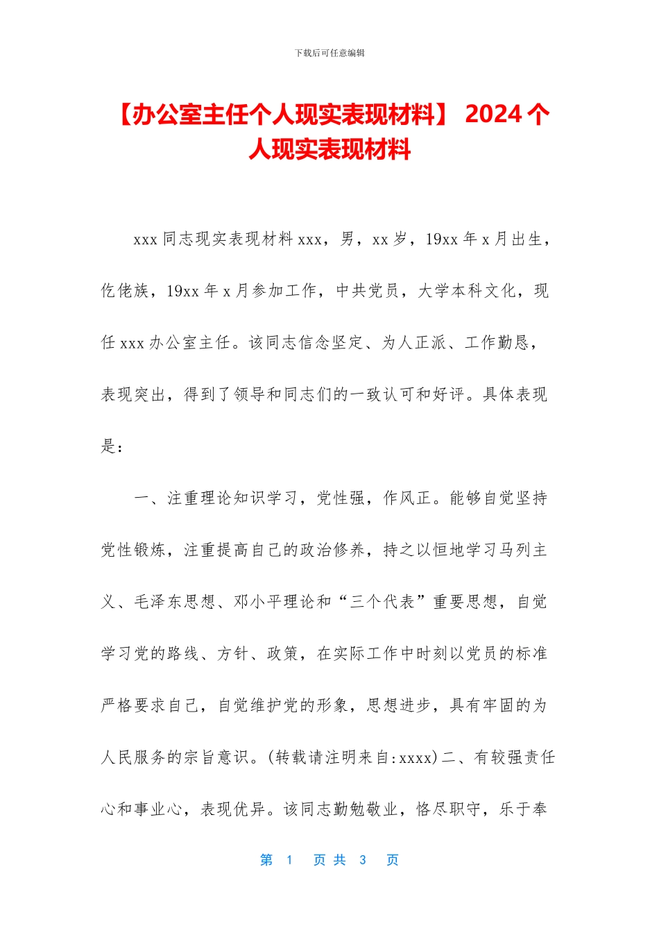 -2024个人现实表现材料_第1页