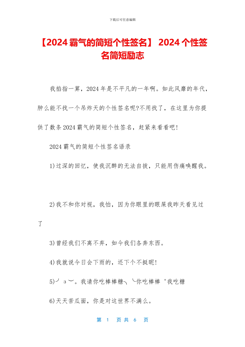 -2024个性签名简短励志_第1页