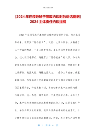-2024主体责任约谈提纲