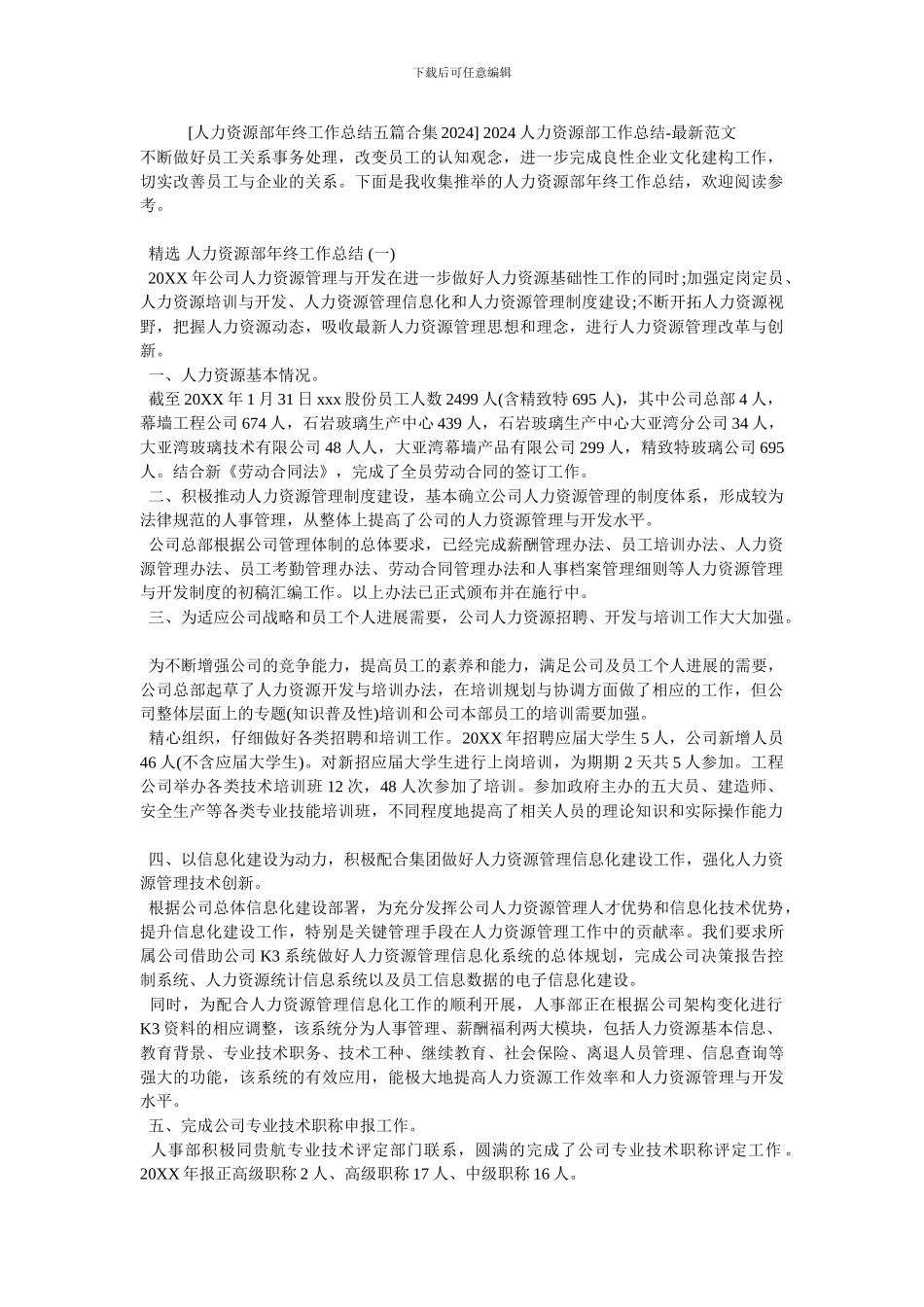 -2024人力资源部工作总结-最新范文_第1页