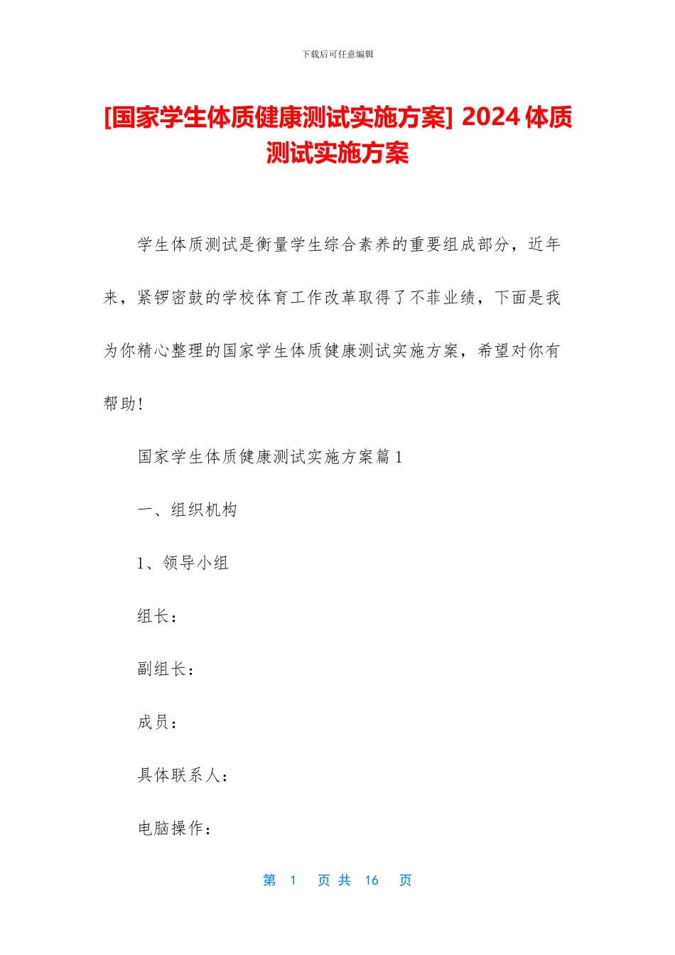 -2024体质测试实施方案_第1页