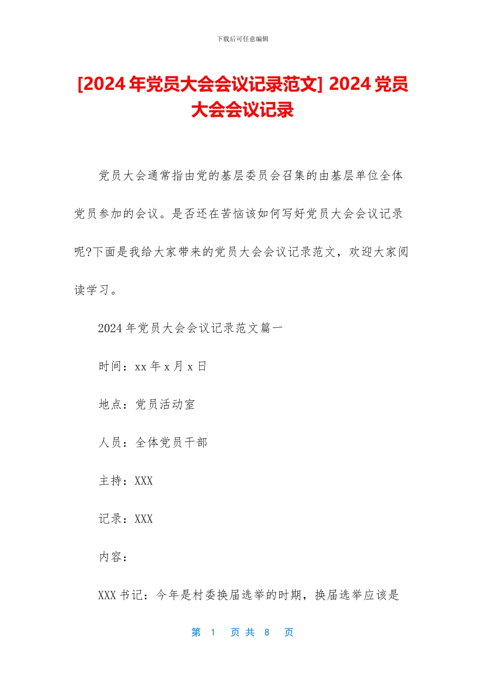 -2024党员大会会议记录_第1页