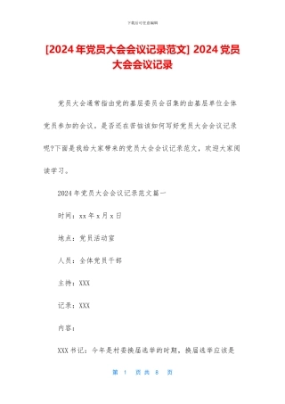 -2024党员大会会议记录
