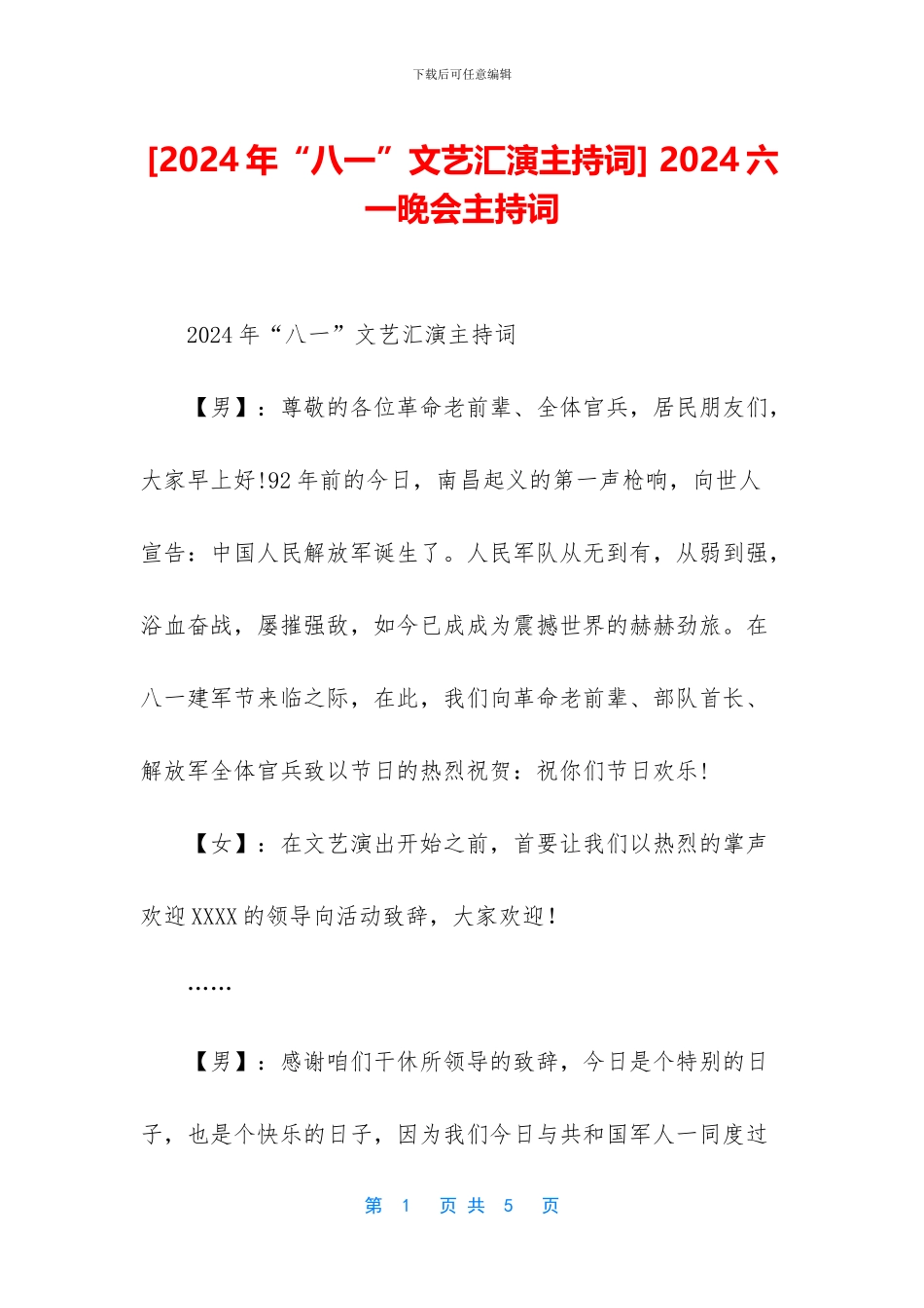 -2024六一晚会主持词_第1页