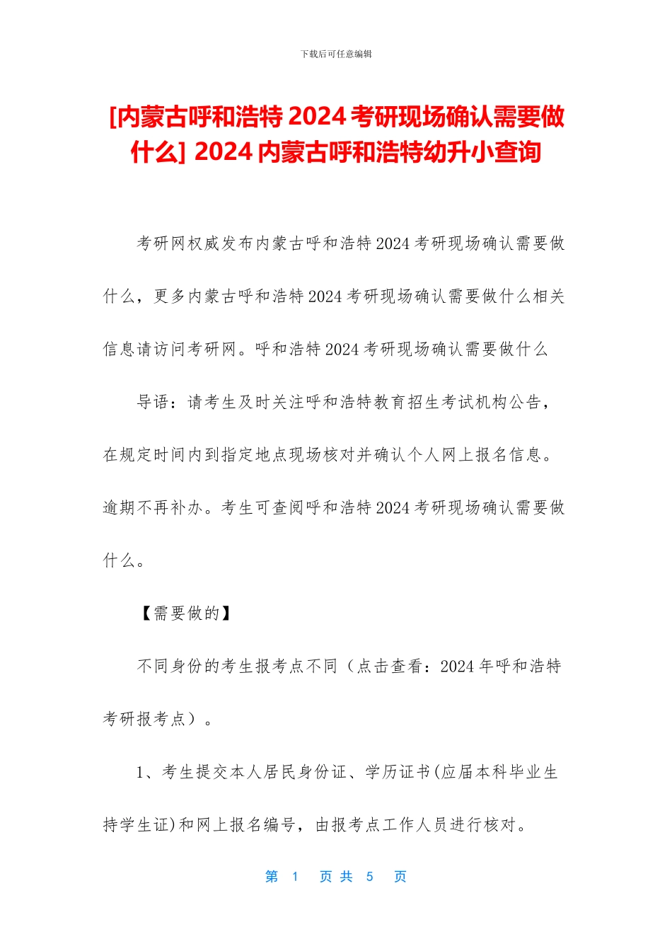 -2024内蒙古呼和浩特幼升小查询_第1页
