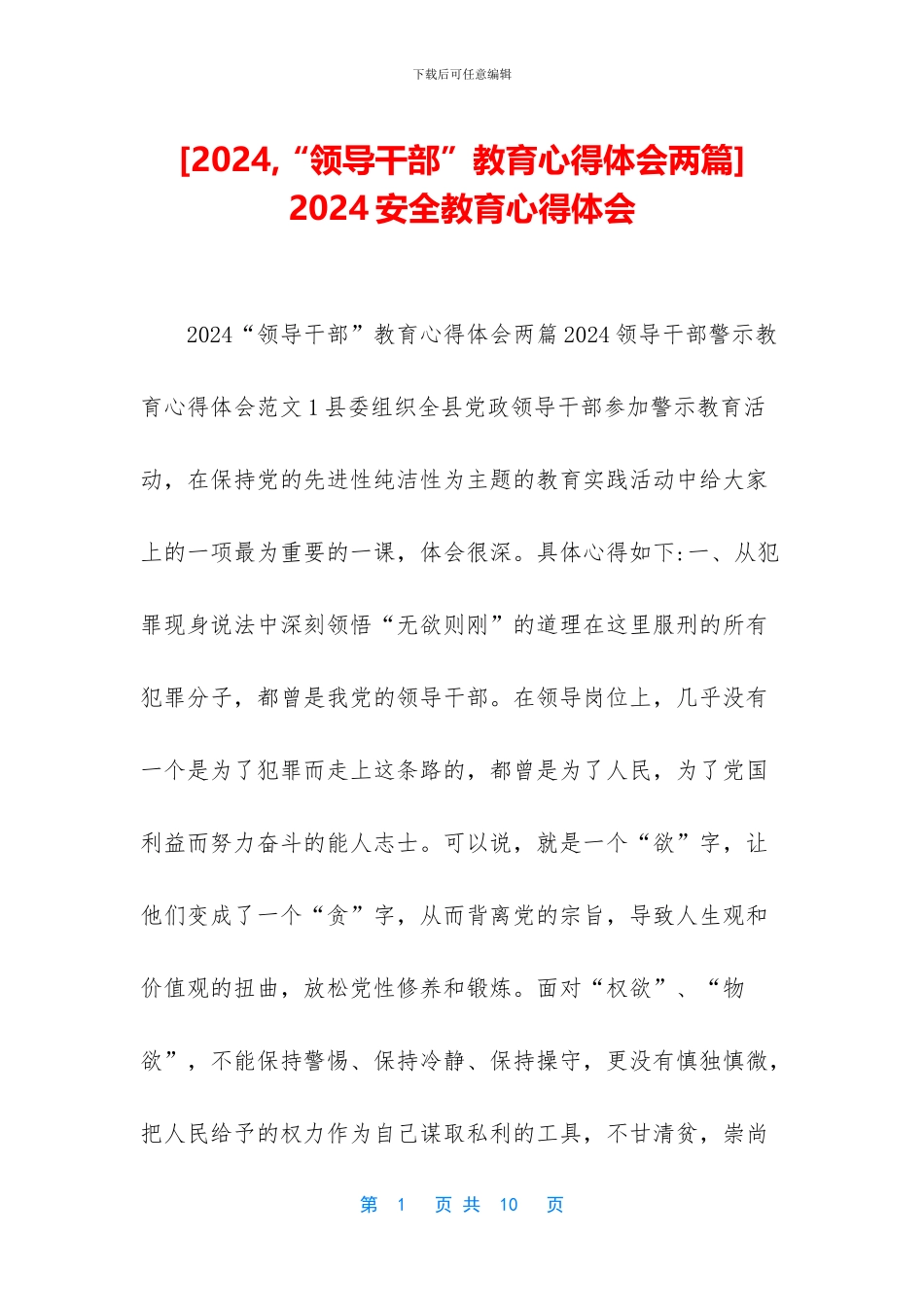 -2024安全教育心得体会_第1页
