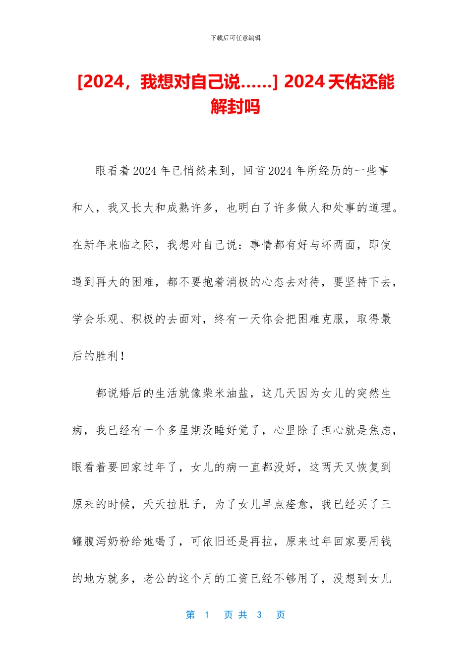 -2024天佑还能解封吗_第1页