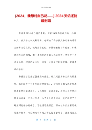 -2024天佑还能解封吗