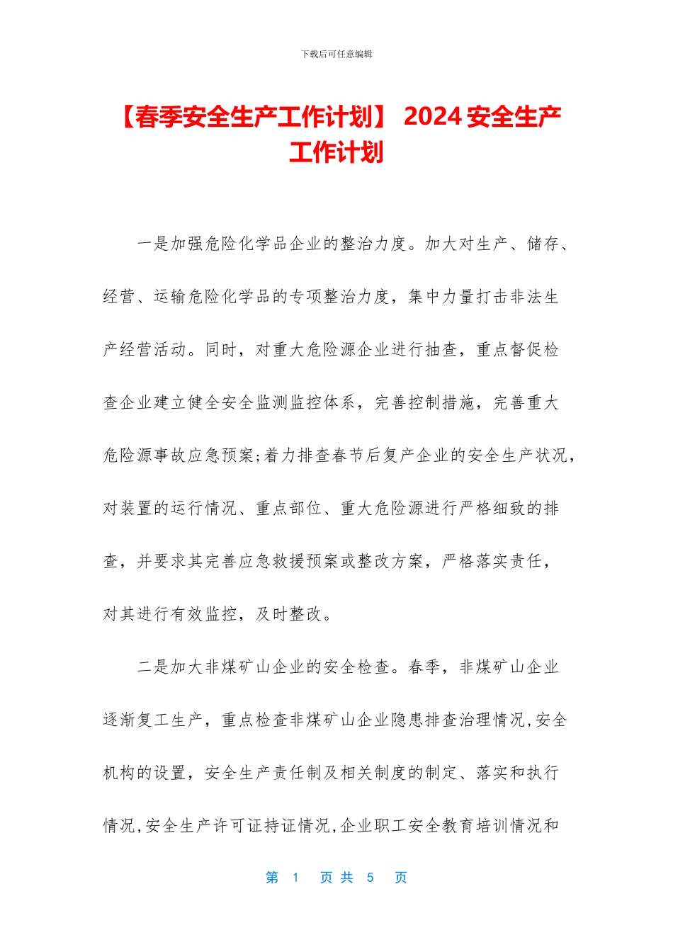 -2024安全生产工作计划_第1页