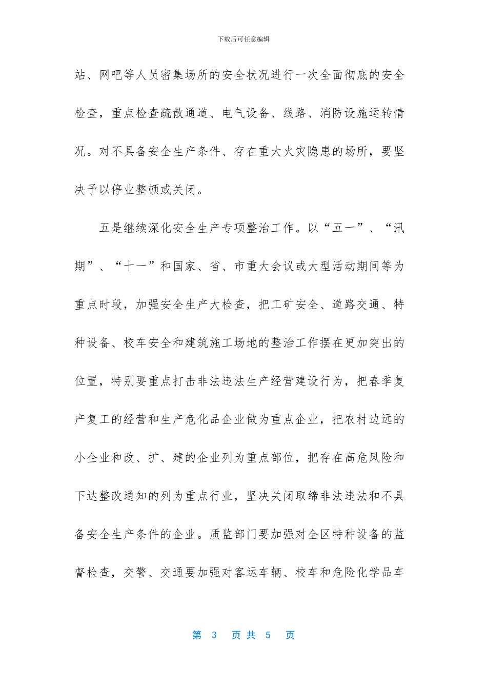 -2024安全生产工作计划_第3页