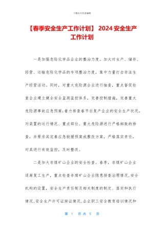 -2024安全生产工作计划