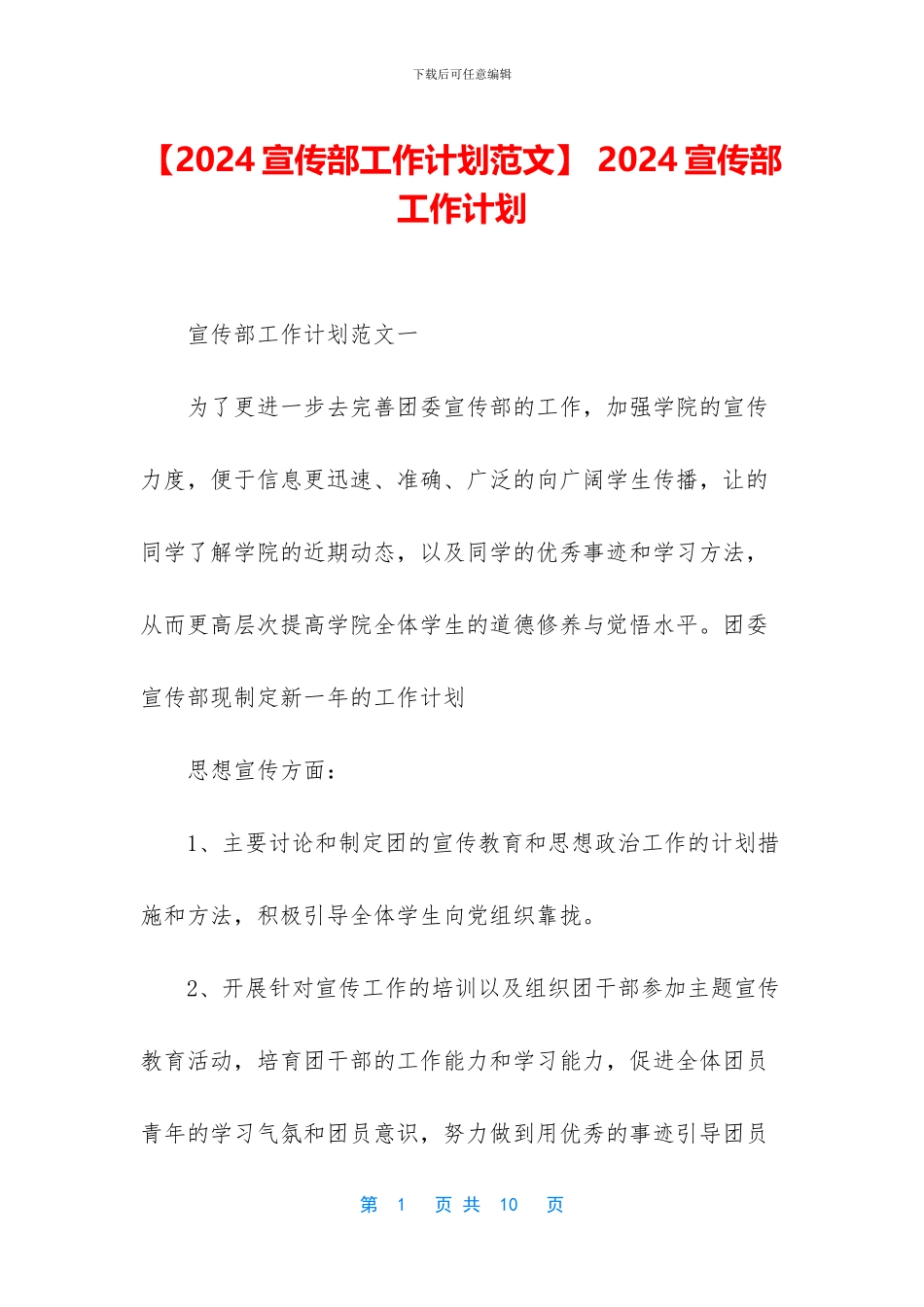 -2024宣传部工作计划_第1页