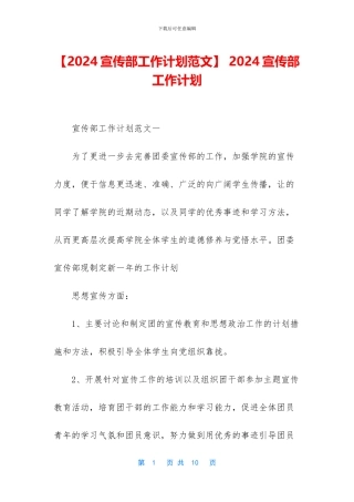 -2024宣传部工作计划