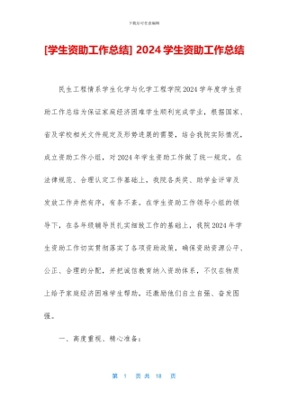 -2024学生资助工作总结