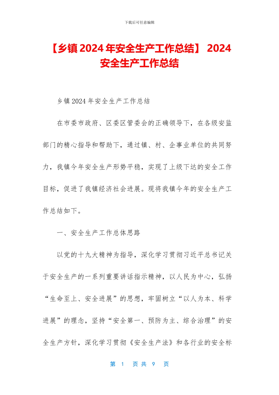 -2024安全生产工作总结_第1页