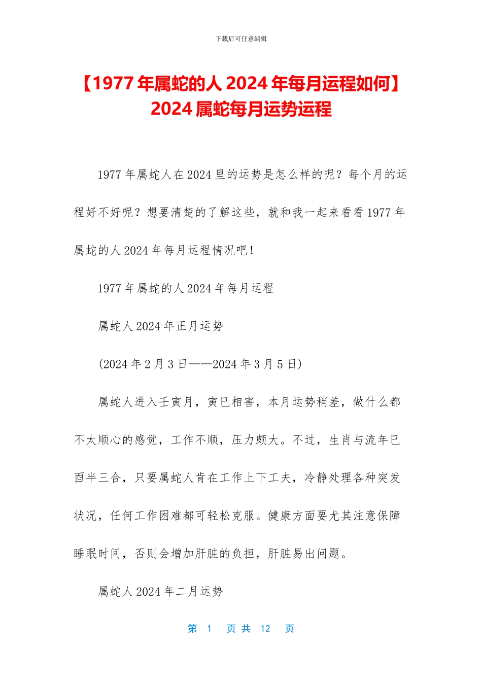 -2024属蛇每月运势运程_第1页