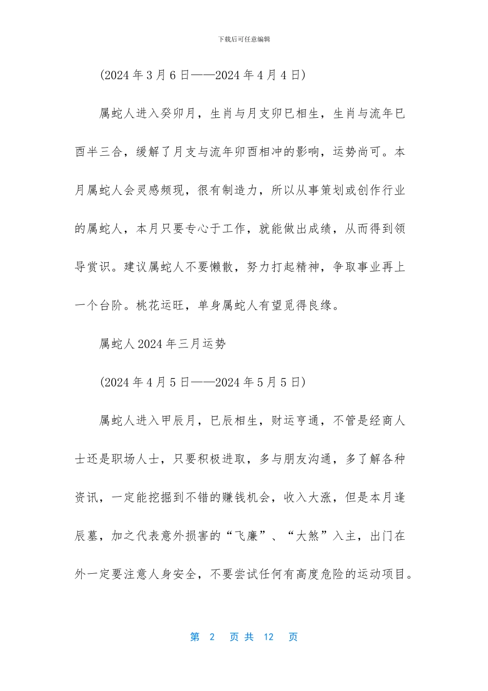 -2024属蛇每月运势运程_第2页