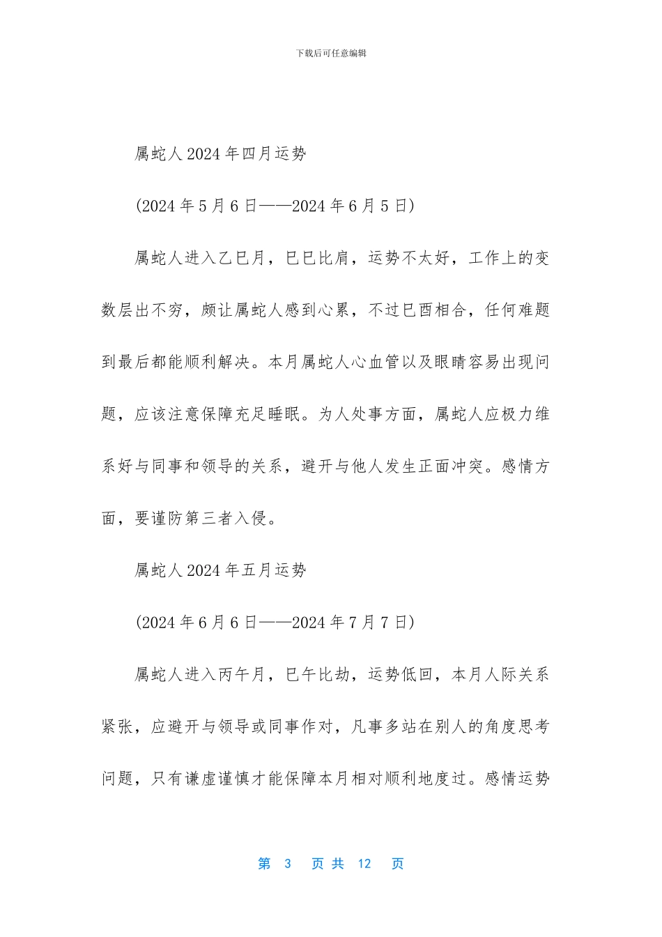 -2024属蛇每月运势运程_第3页