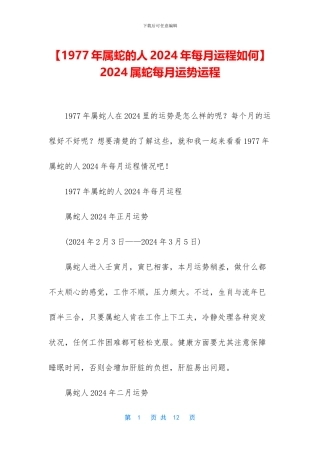 -2024属蛇每月运势运程