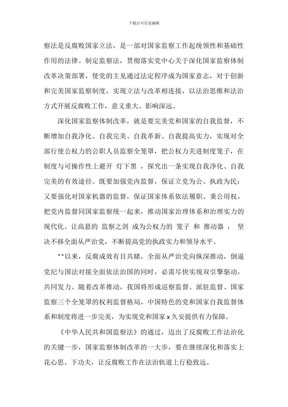 -2024年《中华人民共和国监察官法》学习心得体会文本_第2页