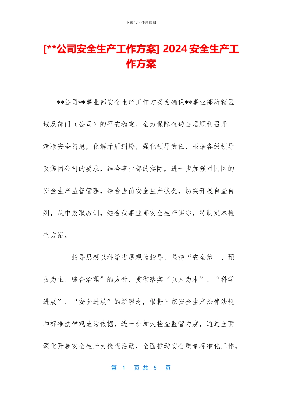 -2024安全生产工作方案_第1页