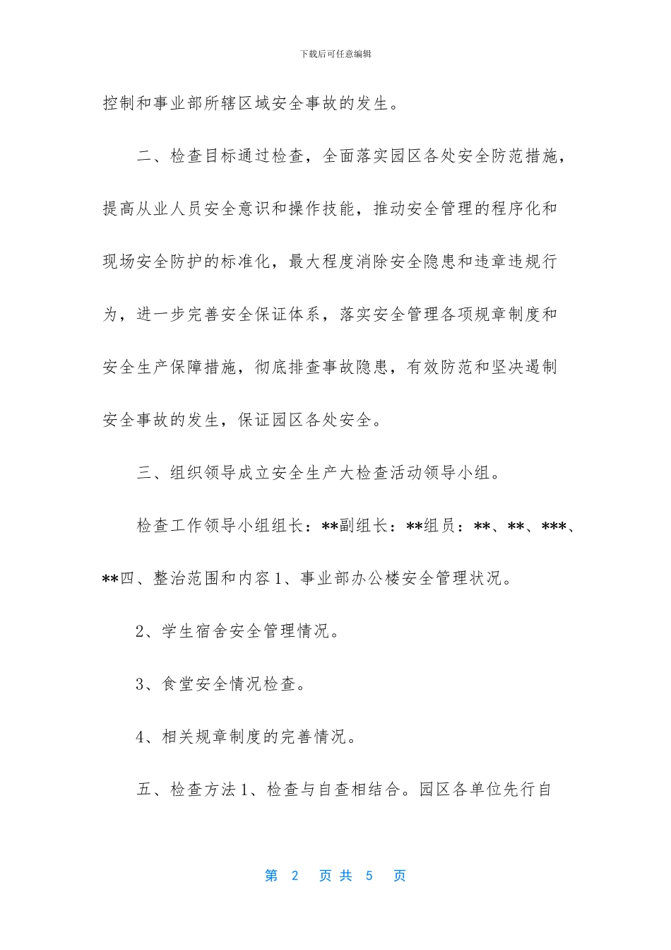 -2024安全生产工作方案_第2页