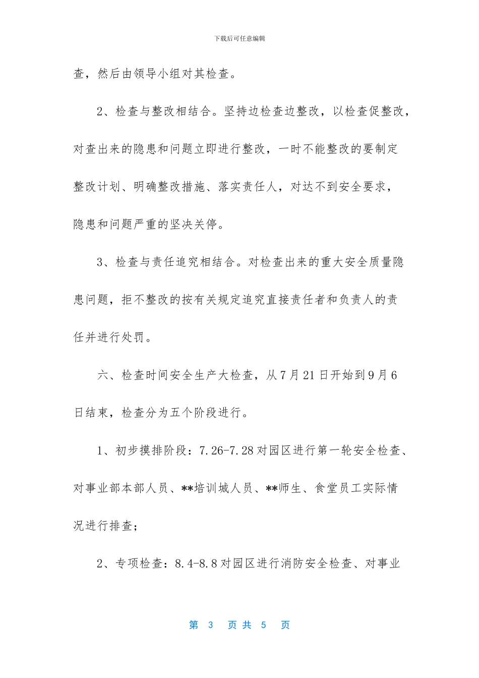 -2024安全生产工作方案_第3页