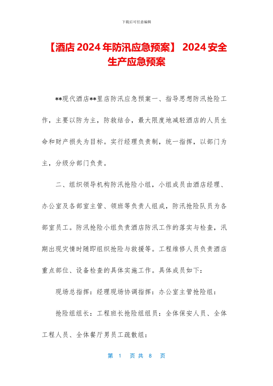 -2024安全生产应急预案_第1页