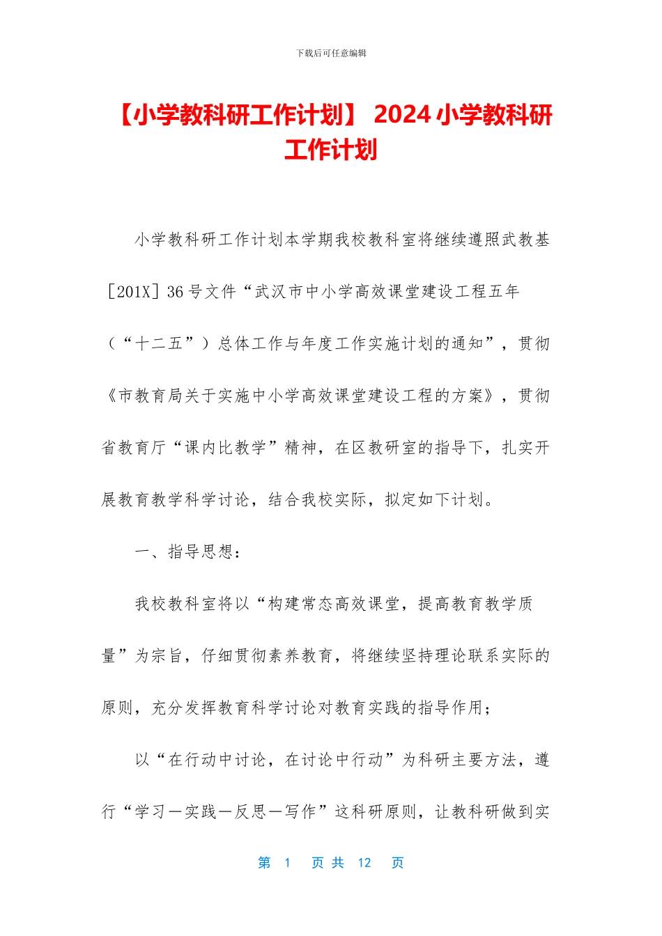 -2024小学教科研工作计划_第1页