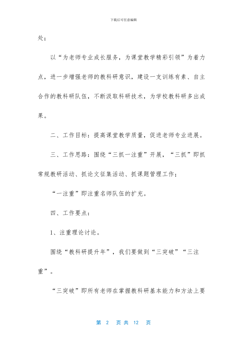 -2024小学教科研工作计划_第2页