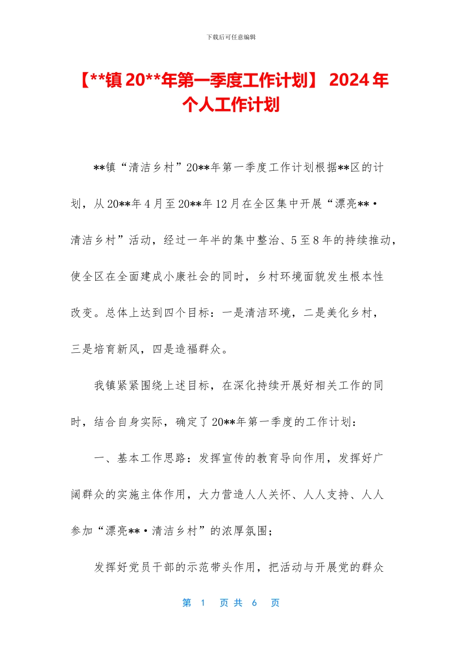 -2024年个人工作计划_第1页