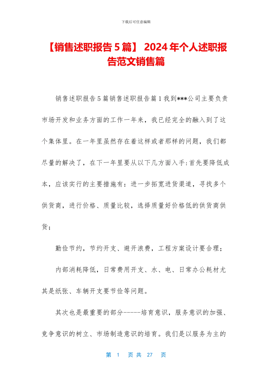 -2024年个人述职报告范文销售篇_第1页