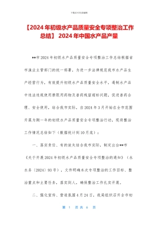 -2024年中国水产品产量