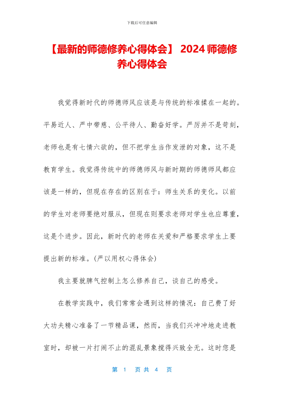 -2024师德修养心得体会_第1页