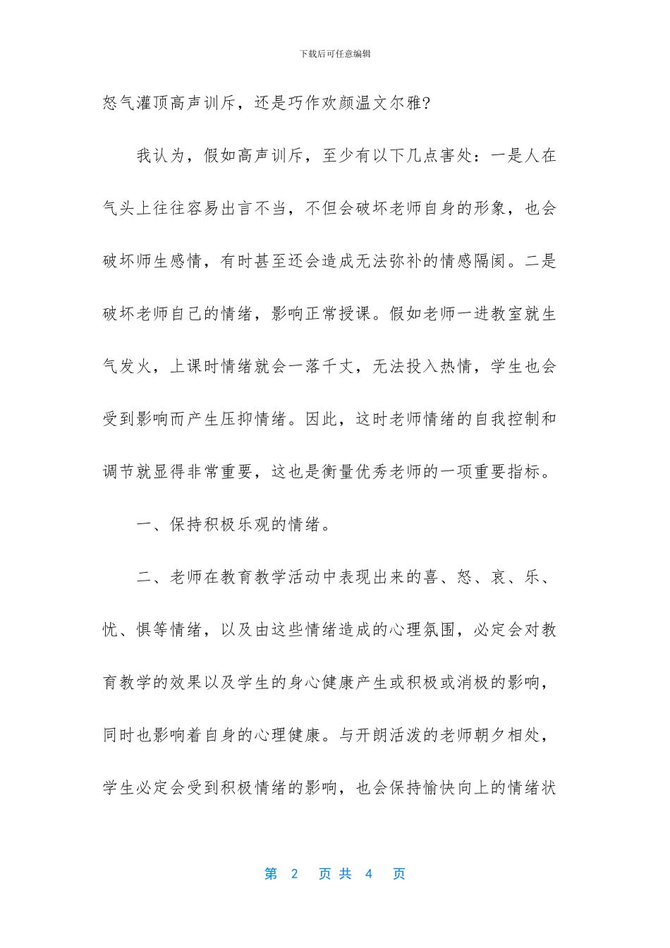 -2024师德修养心得体会_第2页