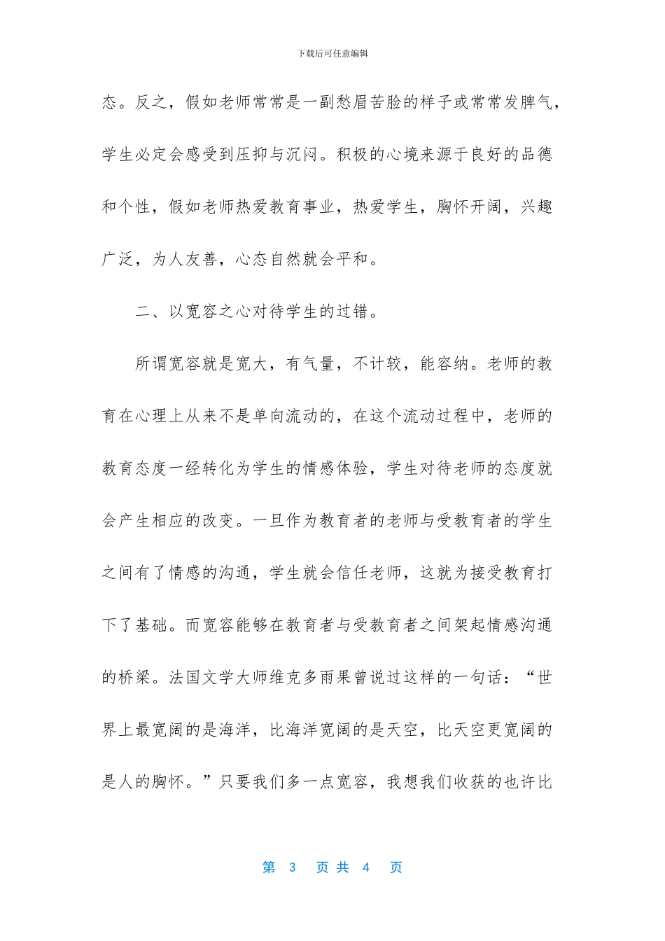 -2024师德修养心得体会_第3页