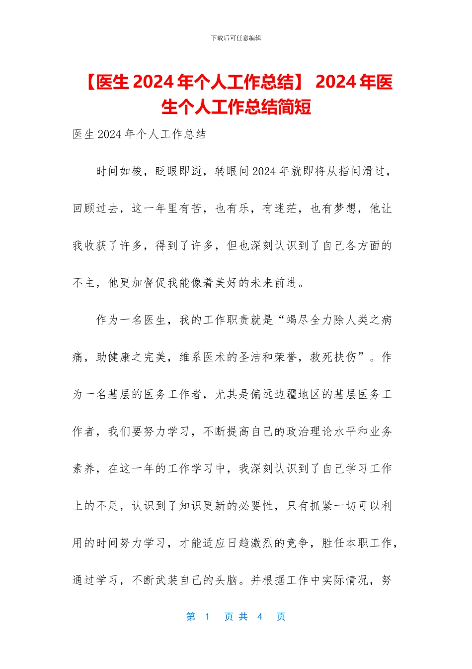 -2024年医生个人工作总结简短_第1页