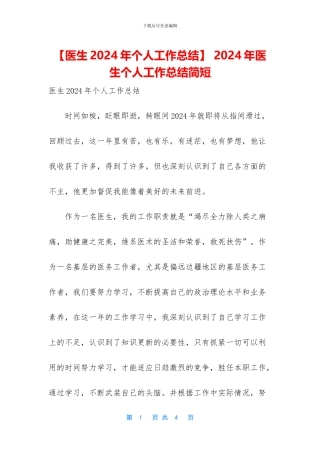 -2024年医生个人工作总结简短
