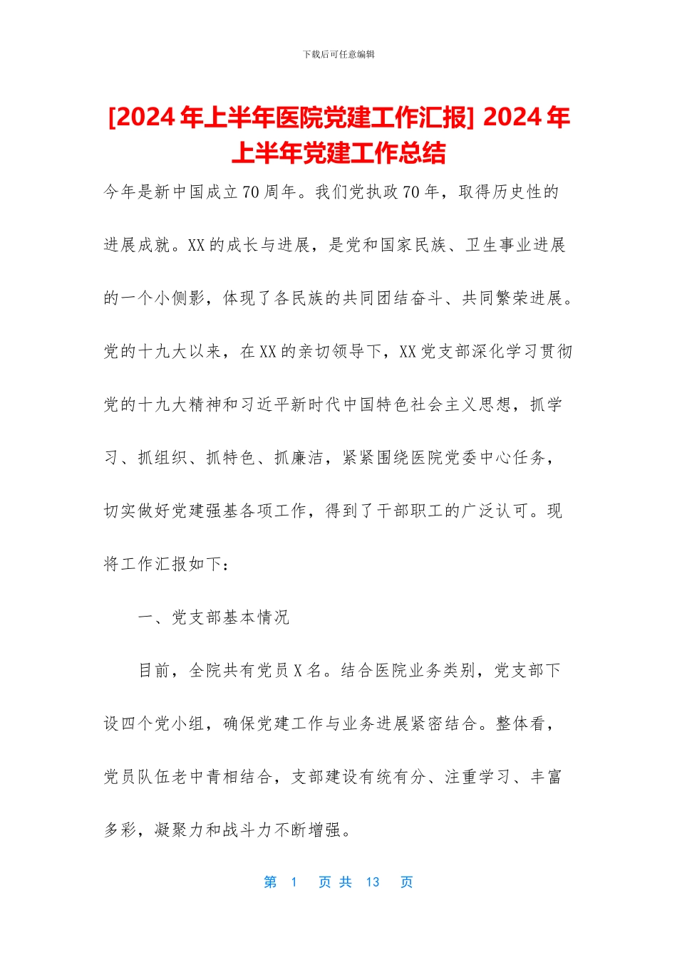 -2024年上半年党建工作总结_第1页