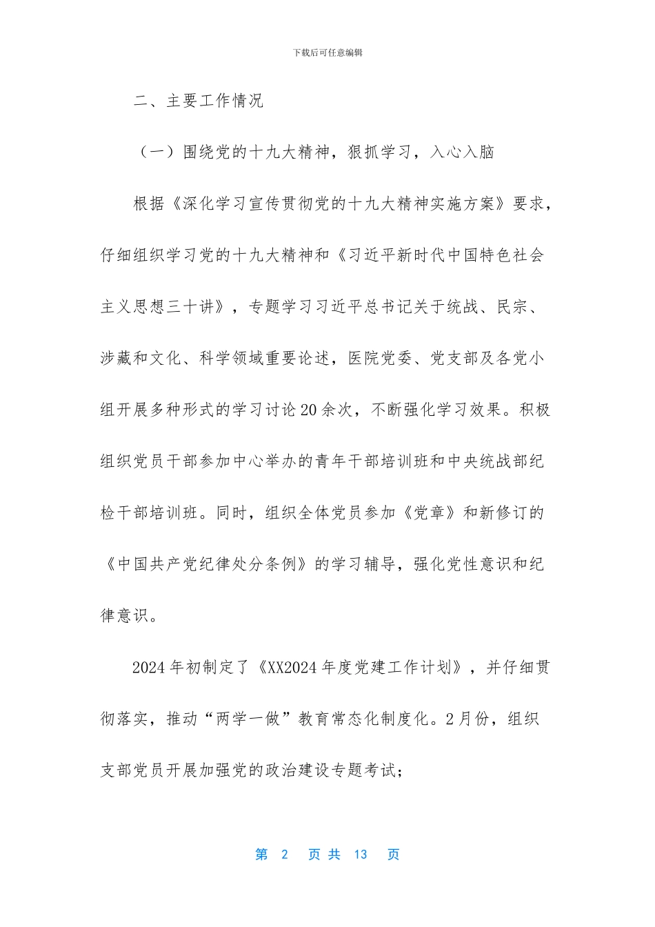 -2024年上半年党建工作总结_第2页