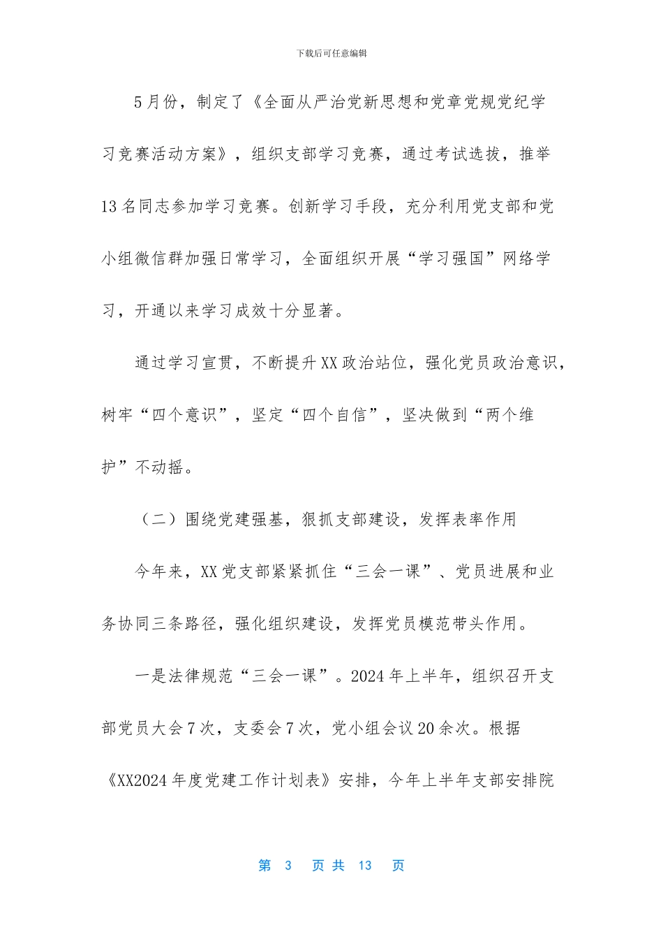 -2024年上半年党建工作总结_第3页