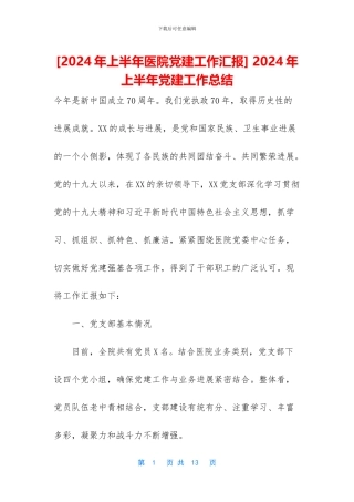 -2024年上半年党建工作总结