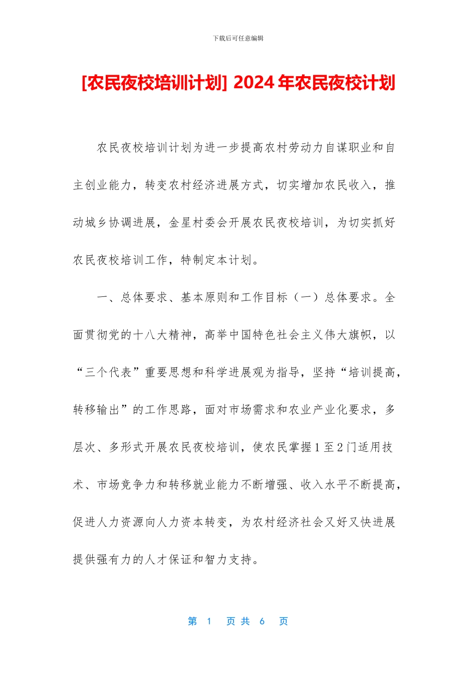 -2024年农民夜校计划_第1页