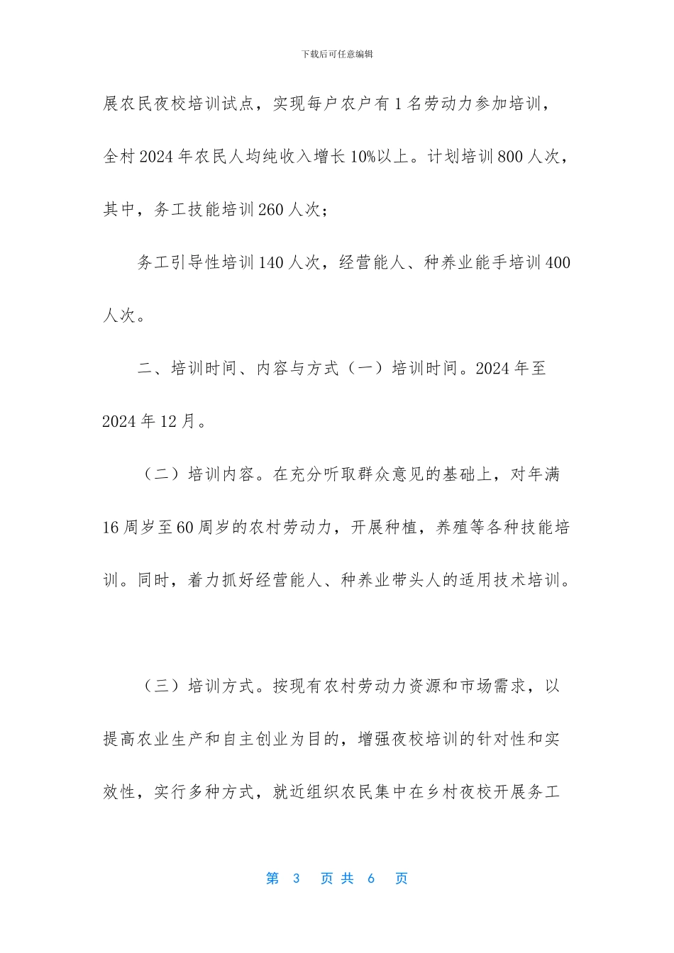 -2024年农民夜校计划_第3页