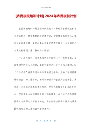 -2024年农民夜校计划