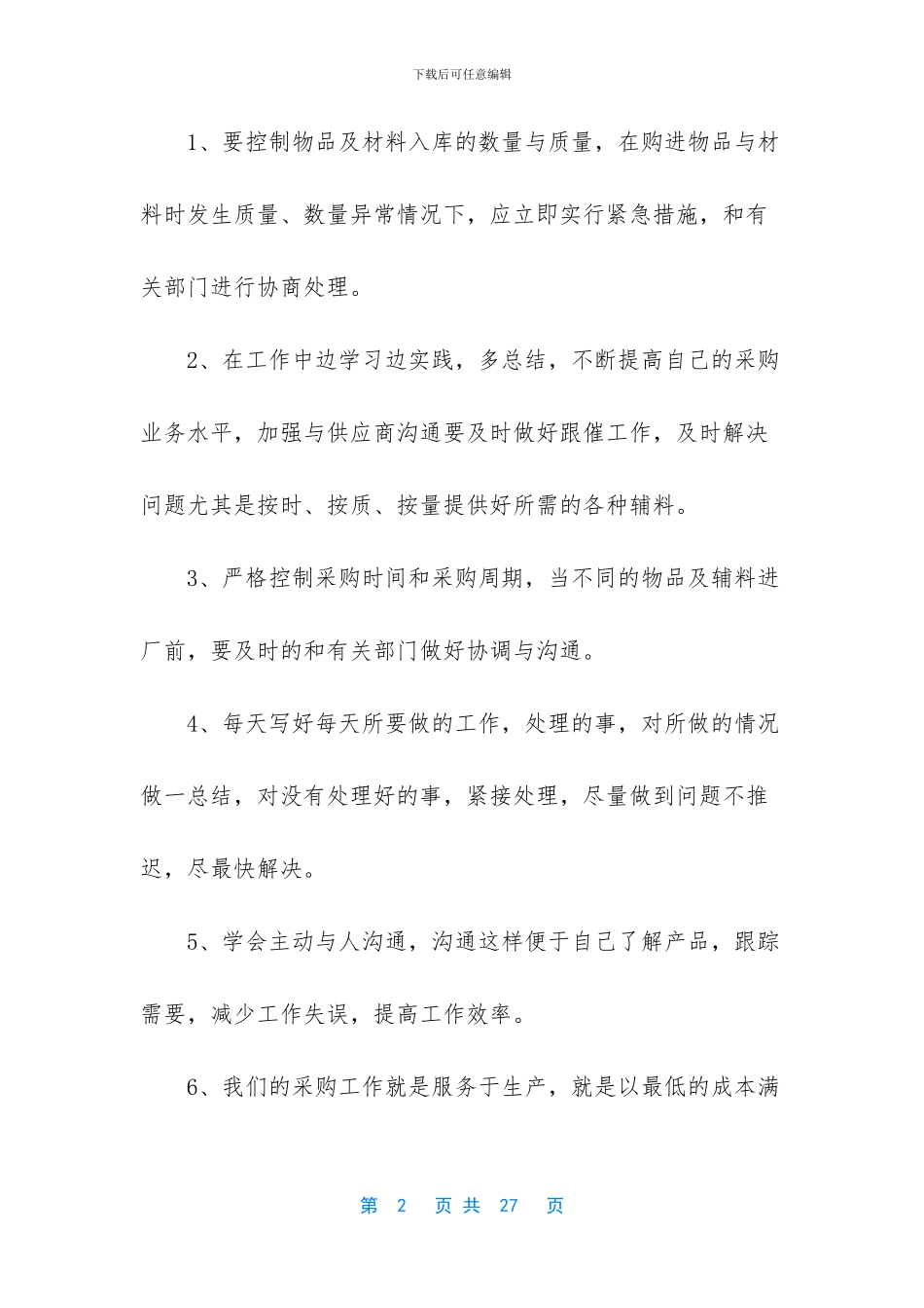 -2024年公司采购部工作总结_第2页