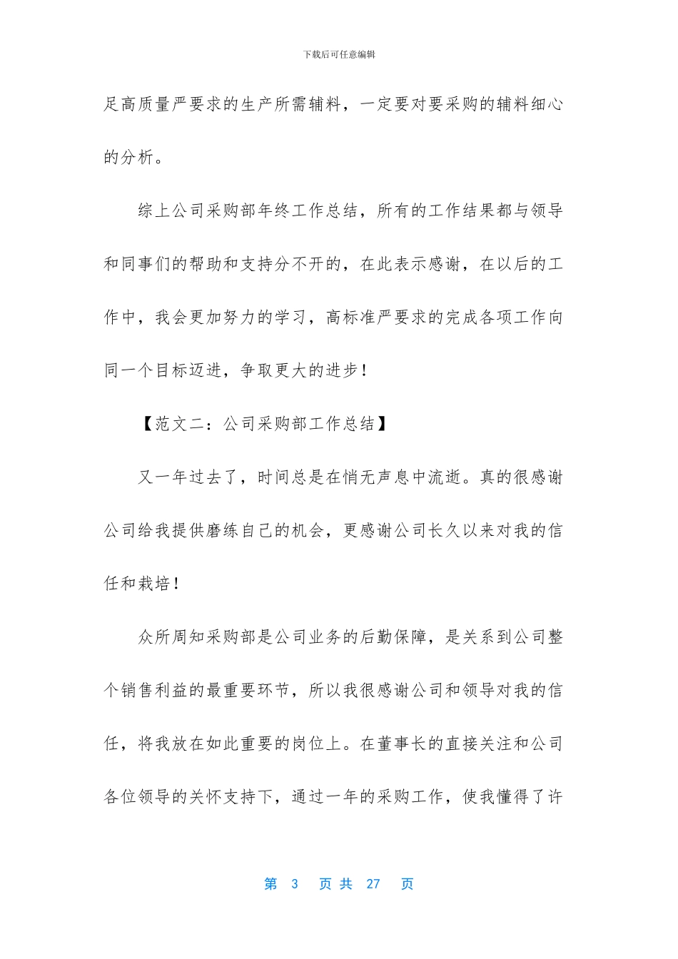 -2024年公司采购部工作总结_第3页