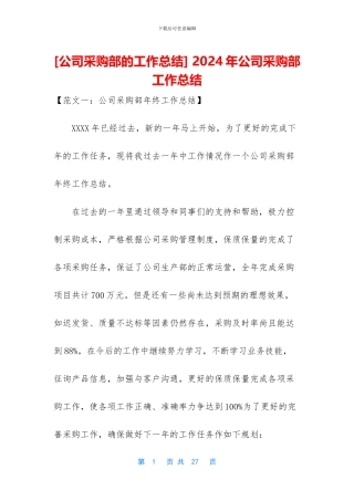 -2024年公司采购部工作总结