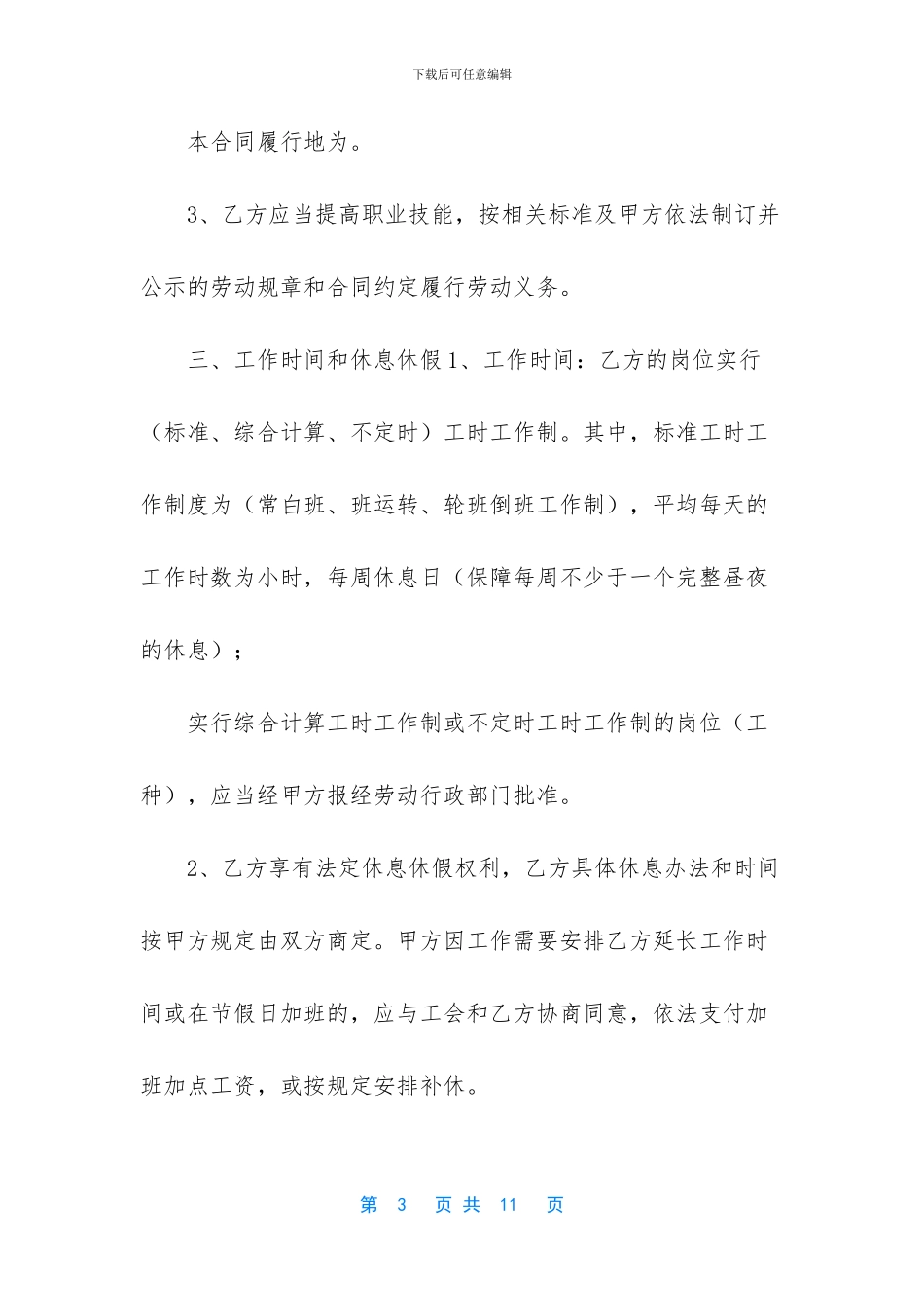 -2024年劳动合同最新版_第3页