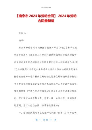 -2024年劳动合同最新版